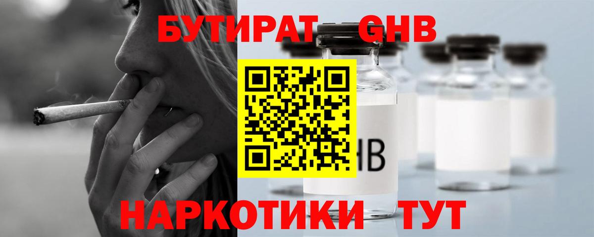БУТИРАТ GHB  Вход с VPN  Гуково 